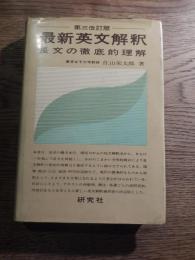 最新英文解釈 : 長文の徹底的理解 第3改訂版
 佐山栄太郎著
    出版社 研究社
    刊行年 1970
    ページ数398p 