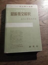 最新英文解釈 : 長文の徹底的理解 改訂新版 佐山栄太郎著  研究社 刊行年 昭和33年重版 ページ数399p 