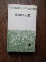 腹腹時計と〈狼〉
著者 鈴木邦男
    出版社 三一書房
    刊行年 1975年初版　カバーなしです。  

自らの思想を広く社会に知らしめる冊子の発行を計画していた東アジア反日武装戦線が、1973年（昭和48年）の秋に購入した和文タイプライターがこの計画の実現に大いに役立った。大道寺将司が執筆した文章を、メンバー外の協力者がタイプライターで文字を打ち込み、大道寺将司の高校時代の先輩が勤務する北海道釧路市の印刷会社で印刷。定価は100円であったといわれ、オリジナル印刷版の裏表紙には、印刷会社が「挿絵」として、金芝河の反戦詩を無断掲載し発禁処分になった「創造1972年4月号」の表紙が挿入されていた。この本では、東アジア反日武装戦線が掲げる反日思想の概要が記され、爆弾の製造方法とその仕掛け方や、ゲリラ戦の方法まで詳細に解説されていた。狼班はこの冊子によって、「大地の牙」「さそり」のメンバーを獲得している。しかし、この本の冒頭での主張の内容や活字が、東アジア反日武装戦線の犯行声明文と一緒であることが判明したことによって、メンバーの身元を公安警察に割り出され、組織は壊滅することとなった。 