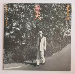  LP福島泰樹* + 龍 – 曇天　Yasuki Fukushima - 曇天 アルバムカバー

レーベル:Sunagoyashobō Publishing – SS-0001レコード, LP, Album, Stereo
A1		風に献ず	10:16　A2		バリケード	11:52
		アンソロジー	(14:12)
B1.a		晩秋挽歌	B1.b		転調哀傷歌	B1.c		エチカ	中也断唄	(7:10)
B2.a		妹よ	B2.b		曇天	
録音 – Kid Ailack Art Hall編集 – Betty Studio, Tokyo製造元 – アテネレコード
Art Direction – 荒川じんぺい*Guitar, Vocals – 龍* Photography By – 宮内勝Production Manager – 長谷川裕一* Recorded By – 是安房雄*
Recording Supervisor – 林広之*Vocals – 福島泰樹*
ライナー欠け
 LP福島泰樹* + 龍 – 曇天
Yasuki Fukushima - 曇天 アルバムカバー
レーベル:Sunagoyashobō Publishing – SS-0001
レコード, LP, Album, Stereo


    
    
