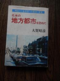 明日の小金井市への模索と提言　北米の地方都市を訪ねて 大賀昭彦著　豊麗会