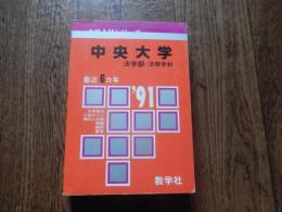 中央大学法学部法律学科1991年最近6カ年(大学入試シリーズ)
 出版社 教学社
    刊行年 1990 