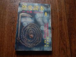 歴史読本　特集忍者・戦国の幻兵団　昭和39年8月号
 奥瀬平七郎・稲垣一城・清水昆・南条範夫・ほか
    出版社 人物往来社
    刊行年 昭和39年8月
    ページ数 232頁
    サイズ A5判 