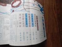 歴史読本　特集忍者・戦国の幻兵団　昭和39年8月号
 奥瀬平七郎・稲垣一城・清水昆・南条範夫・ほか
    出版社 人物往来社
    刊行年 昭和39年8月
    ページ数 232頁
    サイズ A5判 