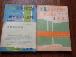 2冊　実力養成6週間゜NHK高等学校講座　上級用　昭和33年7月　夏季臨時増刊、
実力養成6週間゜NHK高等学校講座　上級用　昭和34年7月　夏季臨時増刊
 出版社 NHKサービスセンター
