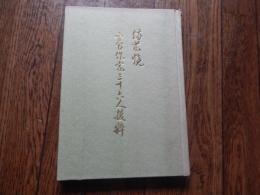 備前焼　実力作家三十六人抜粋
出版社 岡山第一出版社
    刊行年 昭50
   138頁
