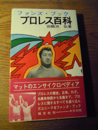 プロレス百科 ファンズ・ブック　田鶴浜弘　恒文社　昭和45年初版カバー帯付き　力道山表紙