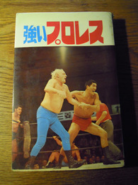 強いプロレス　ジュニア入門百科　飯山和雄　ひばり書房　1970年初版