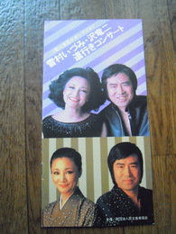 雪村いずみ・沢竜二道行きコンサート 公演パンフ　渋谷公会堂　1977　