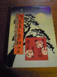 名古屋史話—近代化うら話　岡戸武平　創元社　昭和44