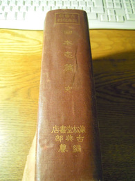 古書籍在庫目録　日本志篇　巌松堂書店　函欠　昭3年　