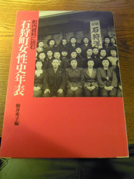 町内資料に読む石狩町女性史年表　駒井秀子編、編者署名落款入　石狩市郷土研究会　2002　