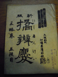 新版橋弁慶　三略巻　五段目　大阪加島屋清助蔵版　明治期