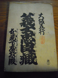 義士忠臣蔵　本蔵下屋敷ノ段　大阪五行義太夫本　東京書肆　発行大川屋書店　明治34年