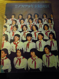 国立ソフィア少年少女合唱団　1967年【来日公演プログラム】