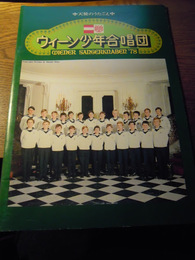 ウィーン少年合唱団　 Wiener sangerknaben ’78【来日公演プログラム】