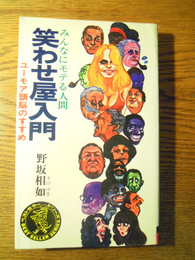 笑わせ屋入門　野坂相如、昭55重版　カバー　ベストセラーズ　新書判