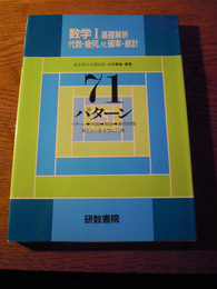 数学I基礎解析・代数・幾何、付.確率・統計　71パターン　山本義雄　研数書院