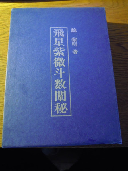 飛星紫微斗数闡秘 鮑黎明、東洋書院、昭和62年2版 函 菊判 / 暢気堂