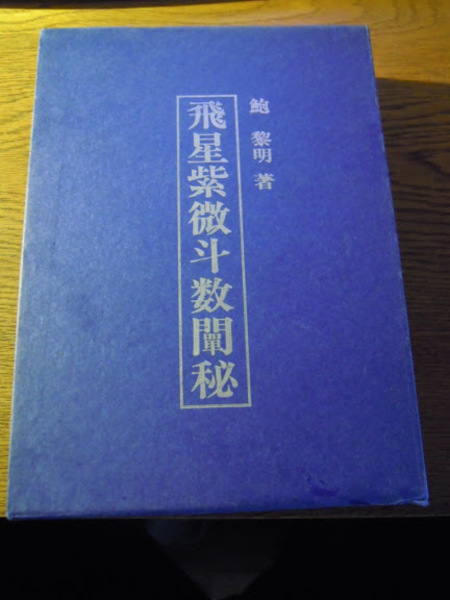 飛星紫微斗数闡秘 鮑黎明、東洋書院、昭和62年2版 函 菊判 / 暢気堂 