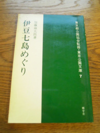 伊豆七島めぐり　東京公園文庫7　加藤雍太郎　郷学舎　1981年　