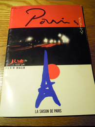 パリ祭1988年足利市民館　パンフ　ジャック・シラクパリ市長直筆サイン入り　堀内環、大木康子、古坂るみ子、田代美代子、直筆サイン入り