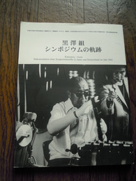 黒澤組シンポジウムの軌跡　課題名20世紀初頭の日本におけるメディア革命の比較文化理論的研究研究成果報告集別冊