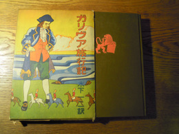 ガリヴァ旅行記　木下一二訳　昭和25年　東京読書会　函入
