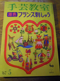 手芸教室　原色フランス刺しゅう　’67／5　雄鶏社、1967