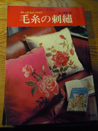 たのしい手芸43　おしゃれなインテリア　毛糸の刺繍　尾上雅野著　昭和49年　婦人画報社