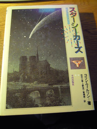 スターシーカーズ　コリン・ウィルソン　田中三彦、上野圭一、菅靖彦、訳、平河出版社、S57初版