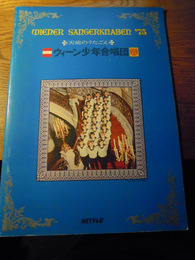 ウィーン少年合唱団　 Wiener sangerknaben ’75【来日公演プログラム】
