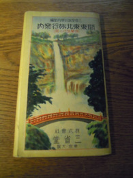 関東東北旅行案内(修学旅行の栞)三省堂旅行案内部編　三省堂　昭6　