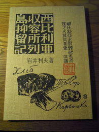 西比利亜収容所列島抑留記（シベリア収容所列島抑留記）岩井利夫、非売品、初版/非売品　昭58