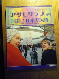 アサヒグラフ増刊 開幕！日本万国博　朝日新聞社、昭和45年