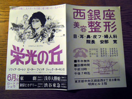 栄光の丘　チラシ　二つ折　東劇・浅草大勝館・新宿ピカデリー・渋谷東急　監督／ダニエル・マン　ソフィア・ローレン