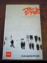 アートシアター６６　火の馬　監督セルゲイ・パラジャーノフ、日本アート・シアター・ギルド、昭44