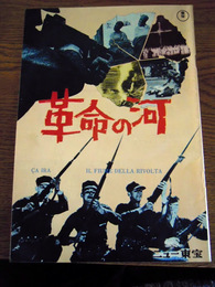 革命の河　映画パンフ（ニュー東宝）ティント・ブラス原案、東宝、1965