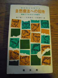 慢性病を克服する自然療法への招待 : 家庭でできる三つの秘法　森下敬一・天草靖夫・小松謙介著　健友館　唱和46年初版