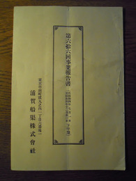 浦賀船渠株式会社　第66回事業報告書　昭和4年下半期　