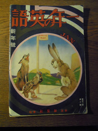 一年の英語　21巻10号（昭和11年新年号）小酒井五一郎編、研究社、昭3