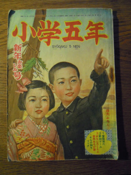小学五年 昭和24年新年号 二葉書店 連載探偵小説 スペクトルD線