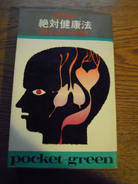 絶対健康法　長生きしたい人だけの本　森下敬一　大泉書店　昭和44年初版カバー