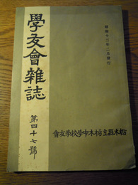 学友会雑誌　第47号　栃木県立栃木中学校学友会　昭和12年2月