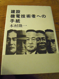 建設機電技術者への手紙　木村隆一、鹿島出版会、1995年
