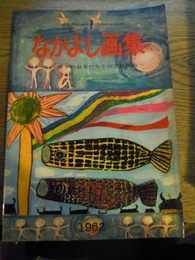 なかよし画集　世界のお友だちとの交換図面　1962年家の光協会　昭和36年発行