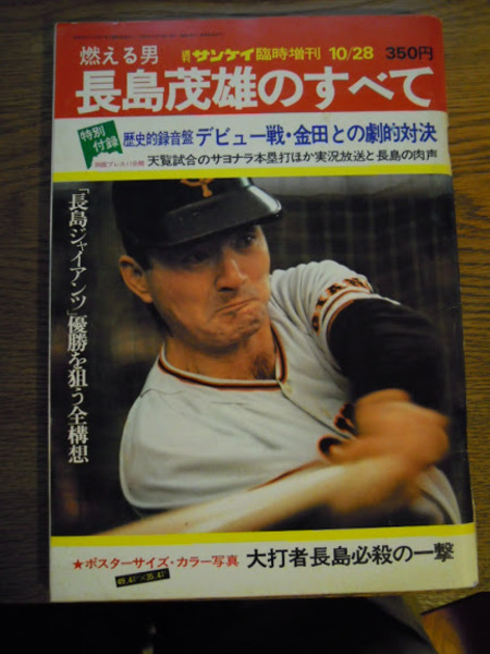 週刊サンケイ臨時増刊 燃える男長島茂雄のすべて 産経新聞出版局 昭49 10 28 暢気堂書房 古本 中古本 古書籍の通販は 日本の古本屋 日本の古本屋