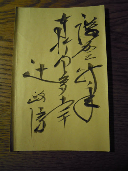 陰茎人(山田風太郎) / 古本、中古本、古書籍の通販は「日本の