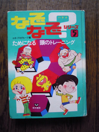 なぞなぞ？ハテナシリーズ5　ためになる頭のトレーニング　若木書房　昭和48年初版　編者　ユキプロ・グループ