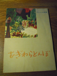 むぎわらとんぼ　子どもの詩集　世田谷区児童詩集　世田谷区教育委員会 国語部 編、世田谷区国語研究部、昭31年2月